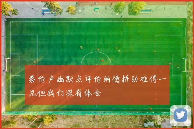 泰伦卢幽默点评伦纳德拼劲难得一见但我们深有体会