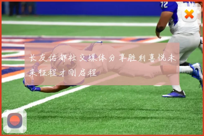 长友佑都社交媒体分享胜利喜悦未来征程才刚启程