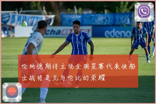 伦纳德期待主场全明星赛代表快船出战将是无与伦比的荣耀