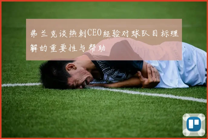 弗兰克谈热刺CEO经验对球队目标理解的重要性与帮助