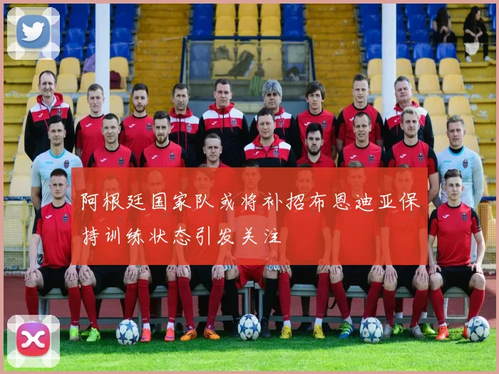 阿根廷国家队或将补招布恩迪亚保持训练状态引发关注