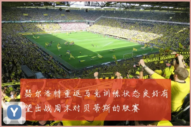 瑟尔洛特重返马竞训练状态良好有望出战周末对贝蒂斯的联赛
