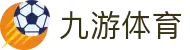九游体育平台 - 官方认证_热门体育竞猜数据直播